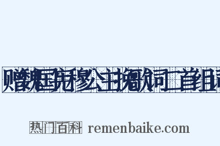 赠魏国宪穆公主挽歌词二首组词是什么意思的图片